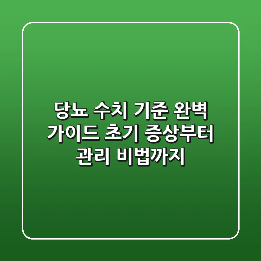 당뇨 수치 기준 완벽 가이드 초기 증상부터 관리 비법까지
