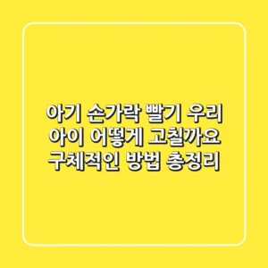 아기 손가락 빨기 우리 아이 어떻게 고칠까요 구체적인 방법 총정리