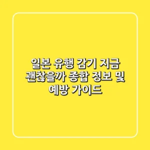 일본 유행 감기 지금 괜찮을까 종합 정보 및 예방 가이드