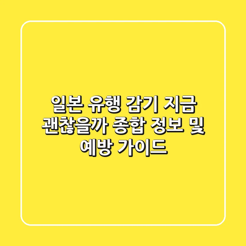 일본 유행 감기 지금 괜찮을까 종합 정보 및 예방 가이드