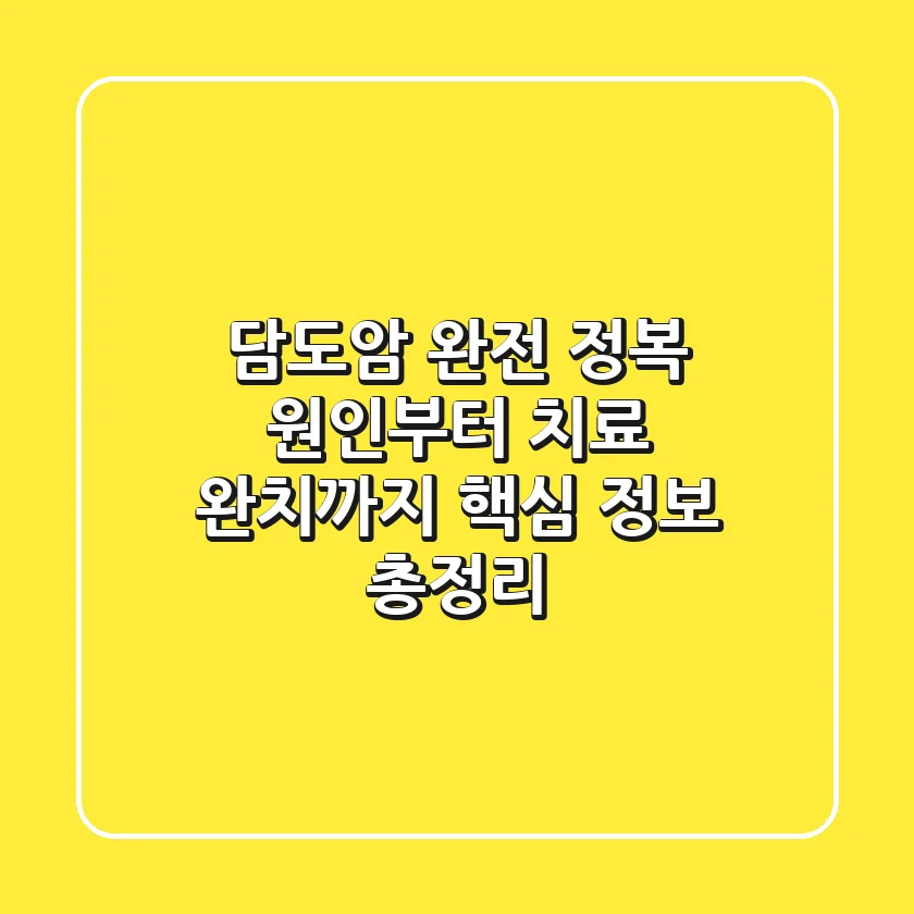 담도암 완전 정복 원인부터 치료 완치까지 핵심 정보 총정리