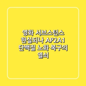 영화 서브스턴스 현실되나 AP2A1 단백질 노화 복구의 열쇠