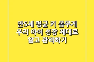 만5세 평균 키 몸무게 우리 아이 성장 제대로 알고 관리하기