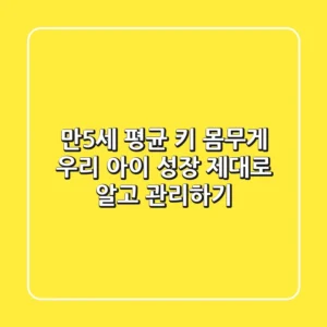 만5세 평균 키 몸무게 우리 아이 성장 제대로 알고 관리하기