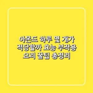 아몬드 하루 몇 개가 적당할까 효능 부작용 요리 꿀팁 총정리