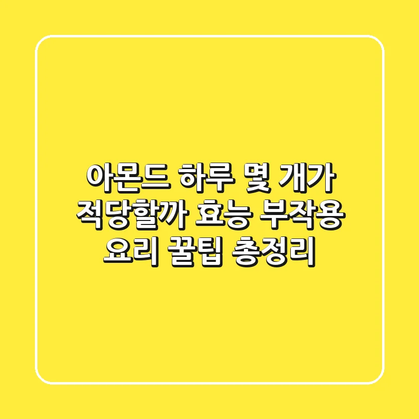 아몬드 하루 몇 개가 적당할까 효능 부작용 요리 꿀팁 총정리
