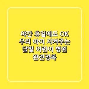 야간 휴일에도 OK 우리 아이 지켜주는 달빛 어린이 병원 완전정복