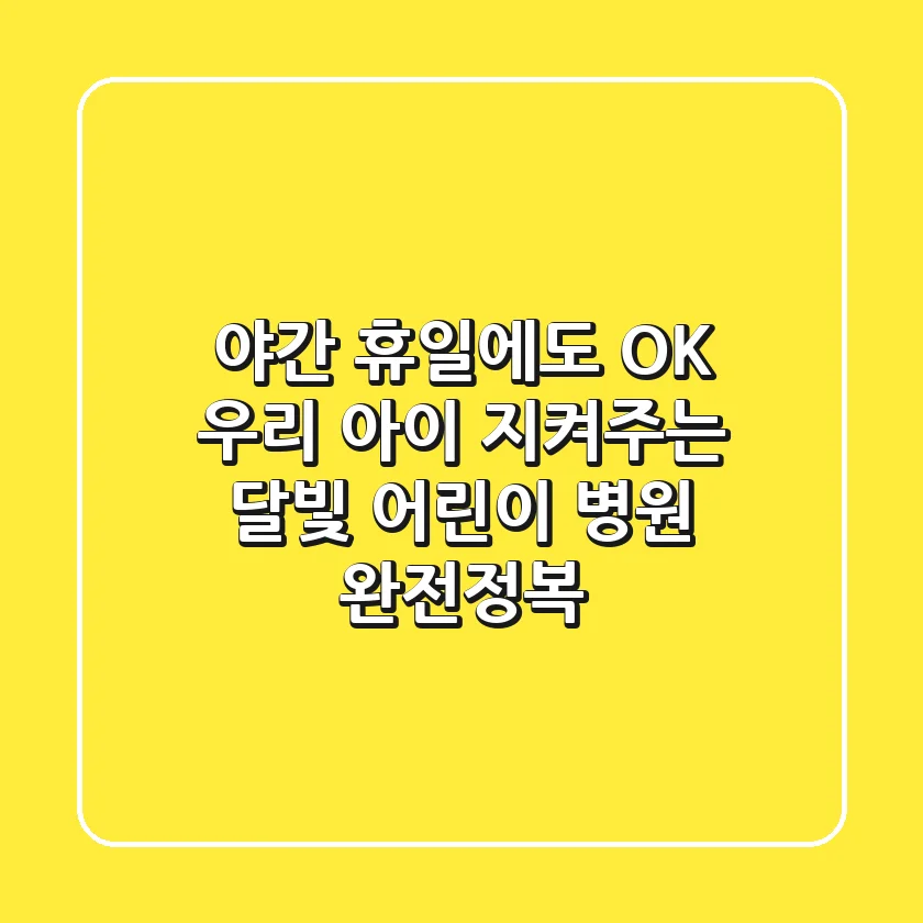 야간 휴일에도 OK 우리 아이 지켜주는 달빛 어린이 병원 완전정복