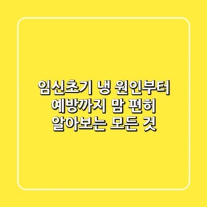 임신초기 냉 원인부터 예방까지 맘 편히 알아보는 모든 것