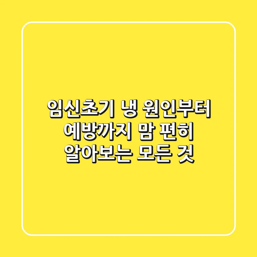 임신초기 냉 원인부터 예방까지 맘 편히 알아보는 모든 것