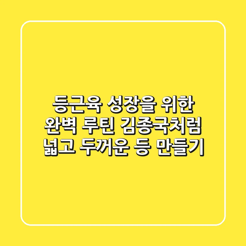 등근육 성장을 위한 완벽 루틴 김종국처럼 넓고 두꺼운 등 만들기