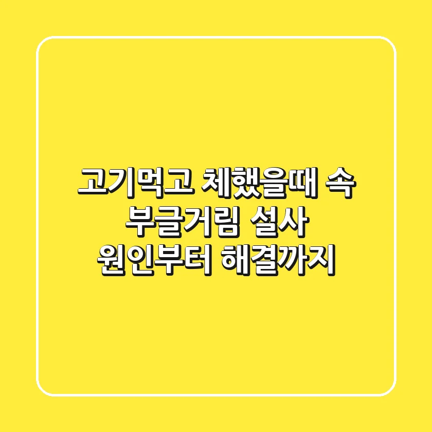 고기먹고 체했을때 속 부글거림 설사 원인부터 해결까지