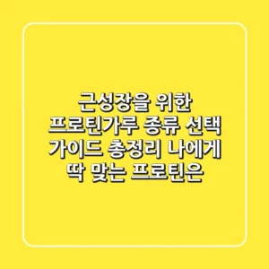 근성장을 위한 프로틴가루 종류 선택 가이드 총정리 나에게 딱 맞는 프로틴은