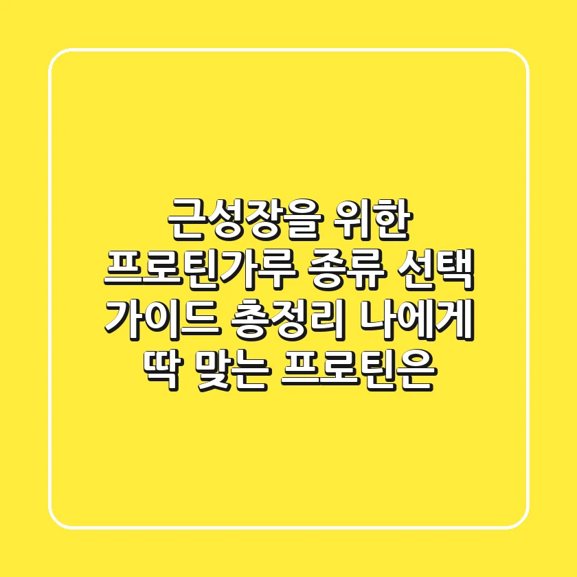 근성장을 위한 프로틴가루 종류 선택 가이드 총정리 나에게 딱 맞는 프로틴은