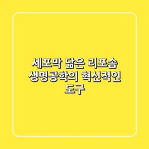 세포막 닮은 리포솜 생명공학의 혁신적인 도구