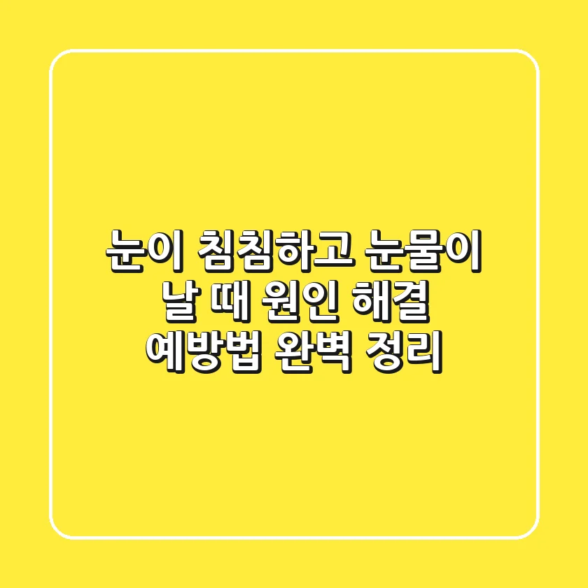 눈이 침침하고 눈물이 날 때 원인 해결 예방법 완벽 정리