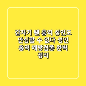 😫 갑자기 웬 홍역?! 성인도 안심할 수 없다! – 성인 홍역 예방접종 완벽 정리