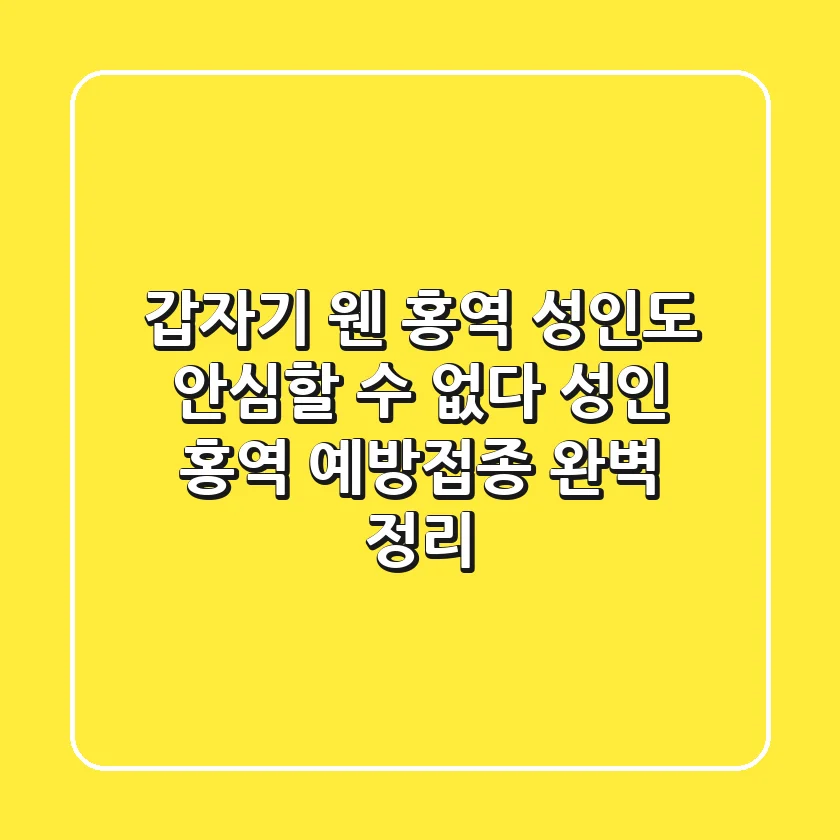 😫 갑자기 웬 홍역?! 성인도 안심할 수 없다! – 성인 홍역 예방접종 완벽 정리
