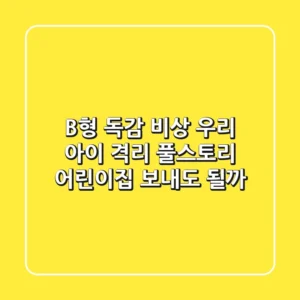 😱 B형 독감 비상! 우리 아이 격리 풀스토리 📝 어린이집 보내도 될까?