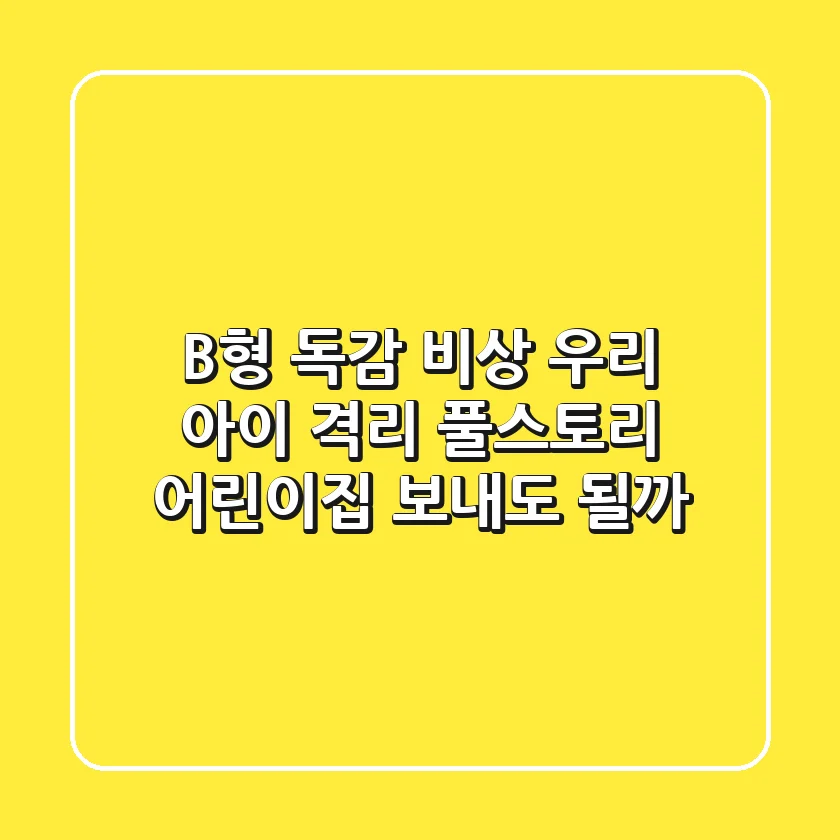 😱 B형 독감 비상! 우리 아이 격리 풀스토리 📝 어린이집 보내도 될까?