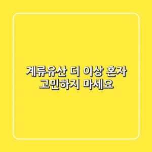 계류유산, 더 이상 혼자 고민하지 마세요