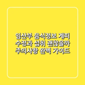 임산부 음식정보: 계피 수정과 섭취, 괜찮을까? 주의사항 완벽 가이드