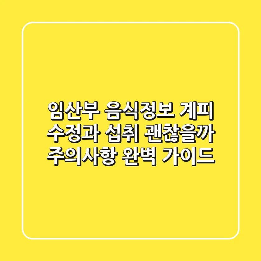 임산부 음식정보: 계피 수정과 섭취, 괜찮을까? 주의사항 완벽 가이드