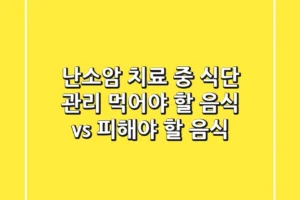 난소암 치료 중 식단 관리: 먹어야 할 음식 vs 피해야 할 음식