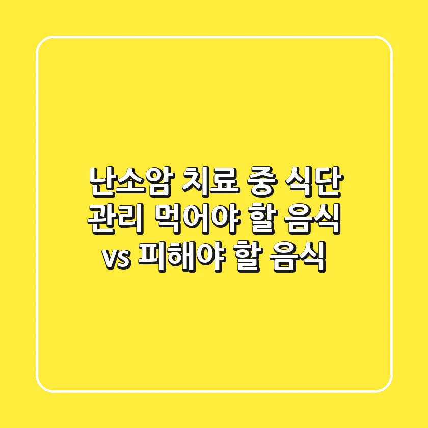 난소암 치료 중 식단 관리: 먹어야 할 음식 vs 피해야 할 음식