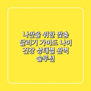 나만을 위한 맞춤 달리기 가이드: 나이, 건강 상태별 완벽 솔루션