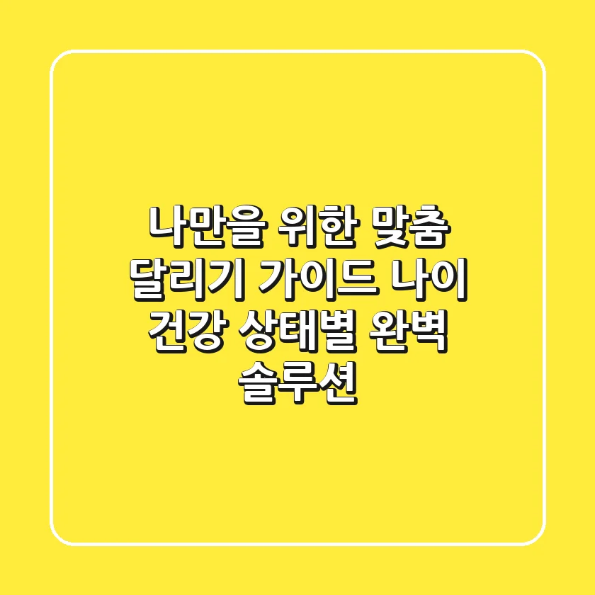 나만을 위한 맞춤 달리기 가이드: 나이, 건강 상태별 완벽 솔루션