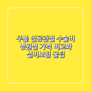 무릎 인공관절 수술비, 병원별 가격 비교와 실비보험 꿀팁