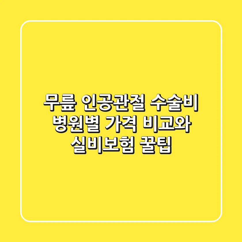 무릎 인공관절 수술비, 병원별 가격 비교와 실비보험 꿀팁