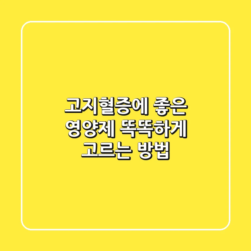 고지혈증에 좋은 영양제 똑똑하게 고르는 방법