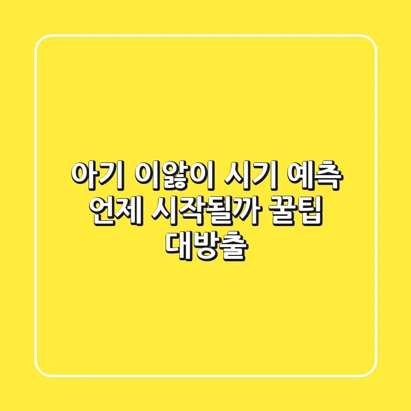 아기 이앓이 시기 예측: 언제 시작될까? 꿀팁 대방출!