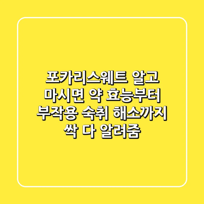 포카리스웨트, 알고 마시면 약! 효능부터 부작용, 숙취 해소까지 싹 다 알려줌!