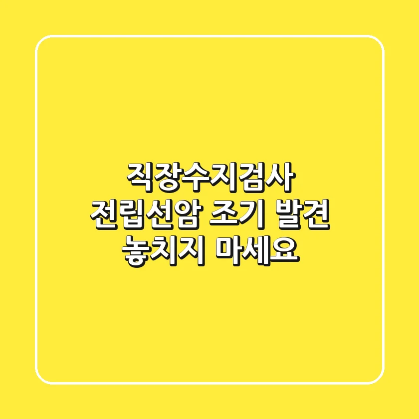 직장수지검사: 전립선암 조기 발견, 놓치지 마세요!
