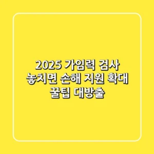 2025 가임력 검사, 놓치면 손해! 지원 확대 꿀팁 대방출