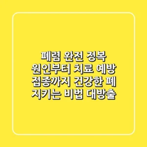 폐렴 완전 정복: 원인부터 치료, 예방 접종까지! 건강한 폐 지키는 비법 대방출
