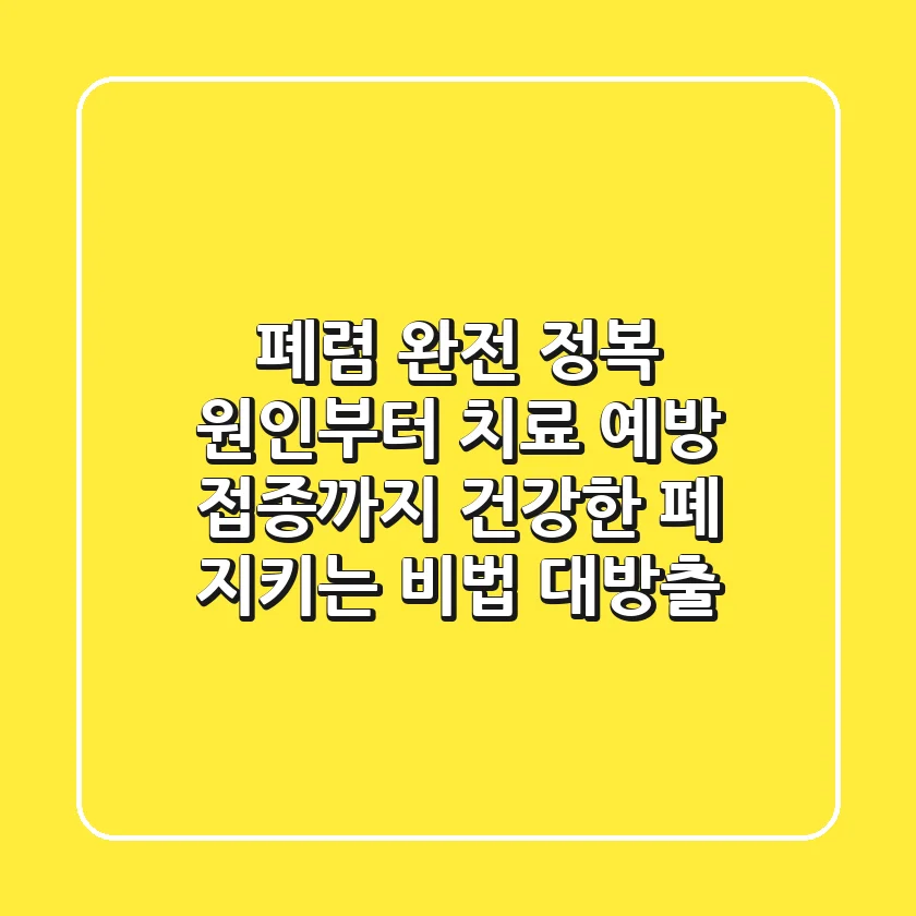 폐렴 완전 정복: 원인부터 치료, 예방 접종까지! 건강한 폐 지키는 비법 대방출