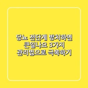 당뇨 전단계, 방치하면 큰일나요! 3가지 관리법으로 극복하기