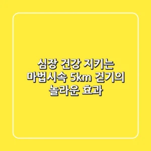 심장 건강 지키는 마법,시속 5km 걷기의 놀라운 효과!