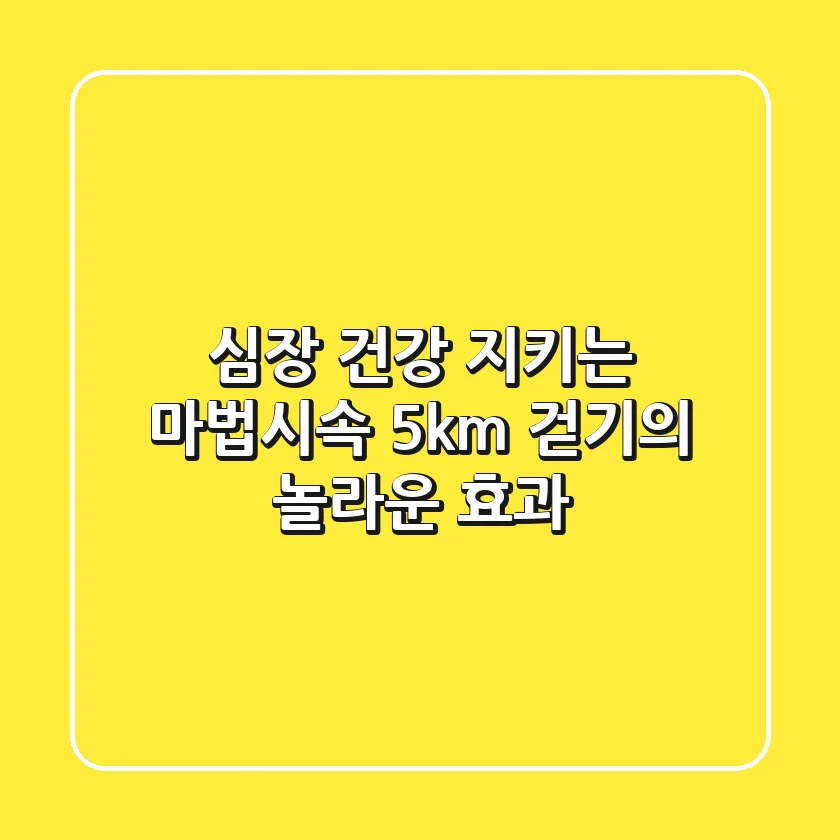 심장 건강 지키는 마법,시속 5km 걷기의 놀라운 효과!
