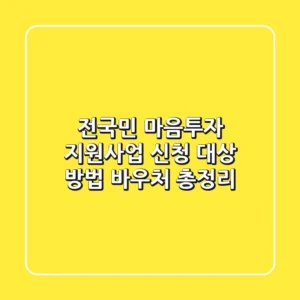 전국민 마음투자 지원사업: 신청 대상, 방법, 바우처 총정리