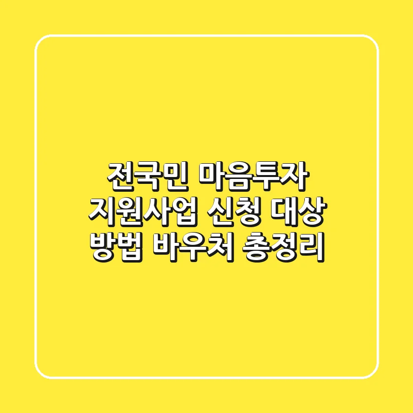 전국민 마음투자 지원사업: 신청 대상, 방법, 바우처 총정리