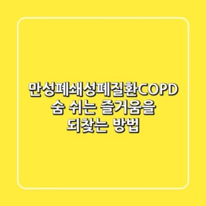 만성폐쇄성폐질환(COPD): 숨 쉬는 즐거움을 되찾는 방법
