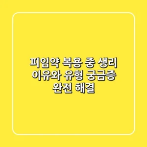 피임약 복용 중 생리? 이유와 유형, 궁금증 완전 해결!