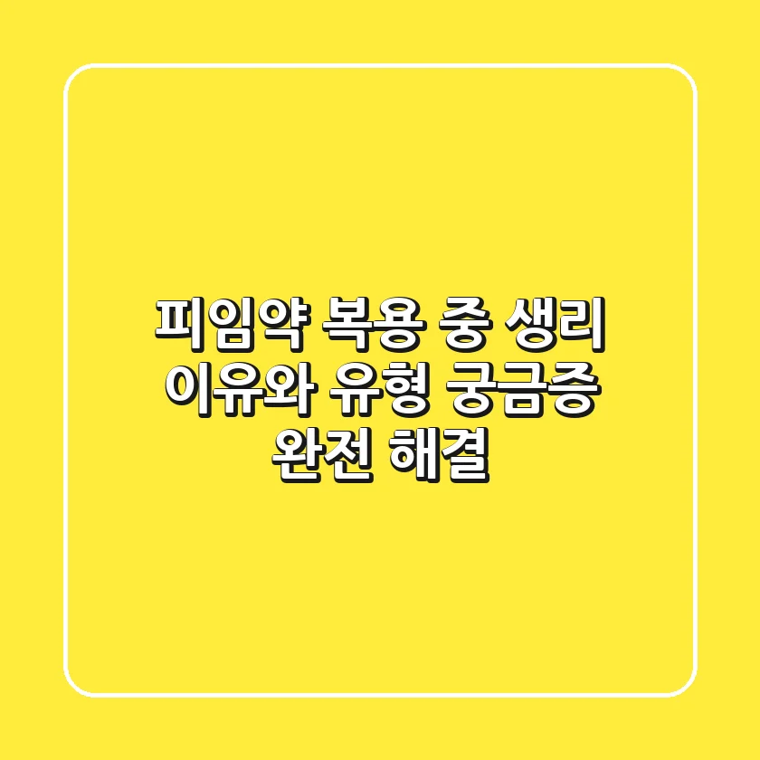 피임약 복용 중 생리? 이유와 유형, 궁금증 완전 해결!