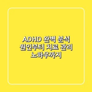 ADHD 완벽 분석: 원인부터 치료, 관리 노하우까지!