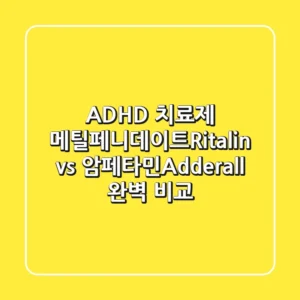 ADHD 치료제: 메틸페니데이트(Ritalin) vs 암페타민(Adderall) 완벽 비교!